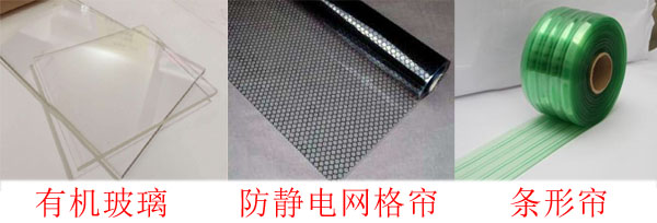 潔凈棚簾選擇 潔凈棚簾選擇